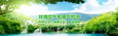 清新空氣，您的企業(yè)廢氣檢測達標了嗎？(圖1)