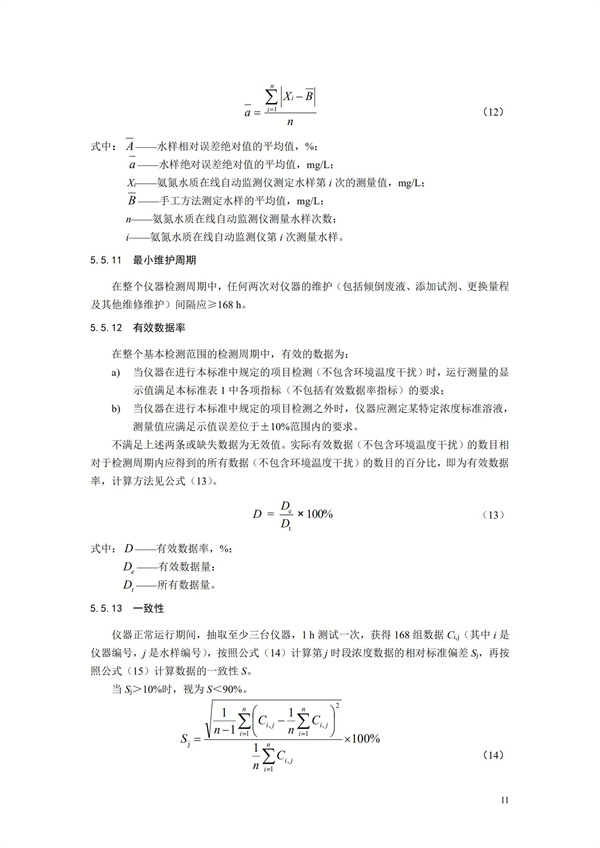 《氨氮水質(zhì)在線自動監(jiān)測儀技術(shù)要求及檢測方法》（HJ 101-2019）(圖15)