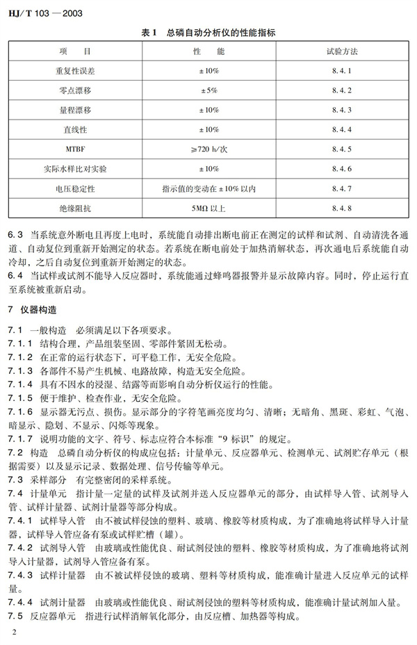 《總磷水質(zhì)自動(dòng)分析儀技術(shù)要求》HJT 103-2003(圖6)