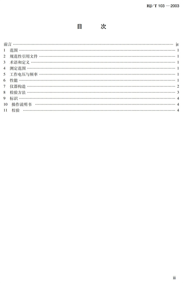 《總磷水質(zhì)自動(dòng)分析儀技術(shù)要求》HJT 103-2003(圖3)