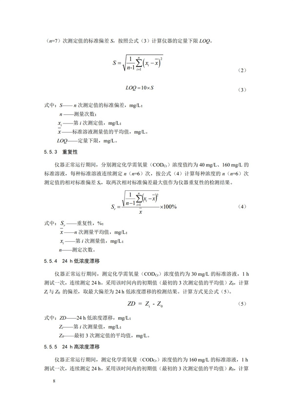 《化學(xué)需氧量（CODCr）水質(zhì)在線自動監(jiān)測儀技術(shù)要求及檢測方法》（HJ 377-2019）(圖11)