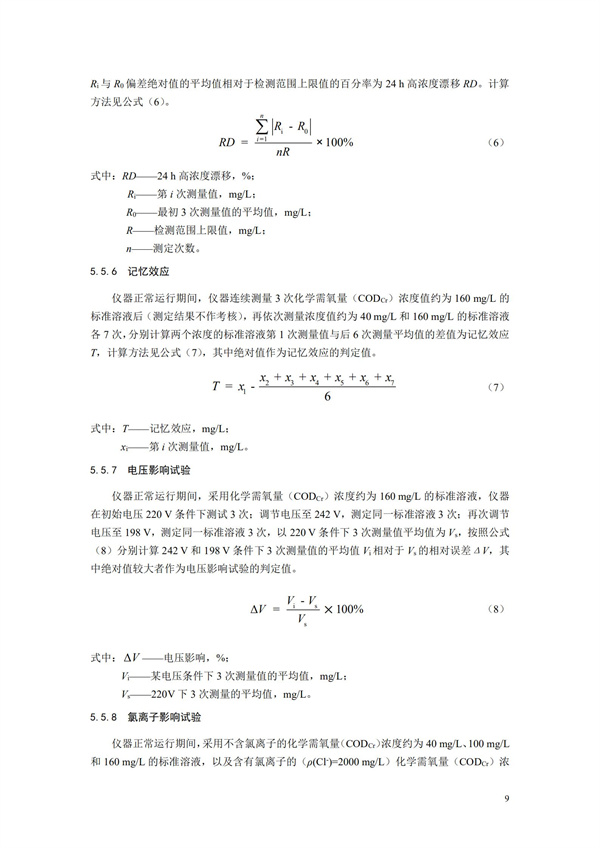 《化學(xué)需氧量（CODCr）水質(zhì)在線自動監(jiān)測儀技術(shù)要求及檢測方法》（HJ 377-2019）(圖12)