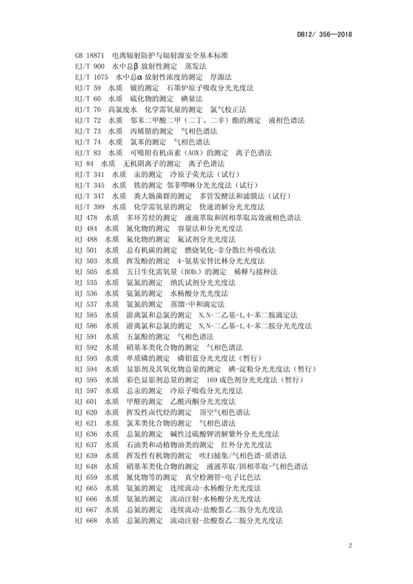 DB12 356-2018污水綜合排放標(biāo)準(zhǔn)(圖6)