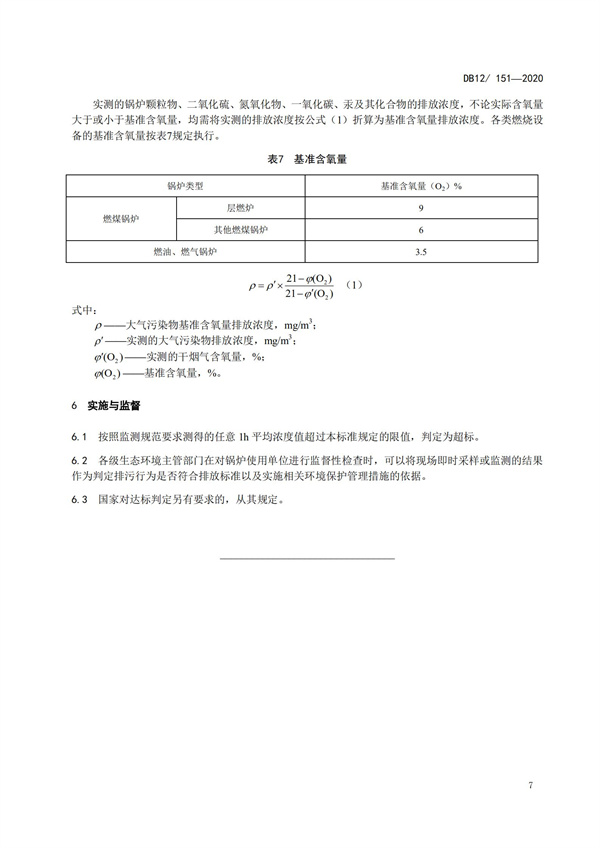 DB12151-2020鍋爐大氣污染物排放標(biāo)準(zhǔn)(圖10)