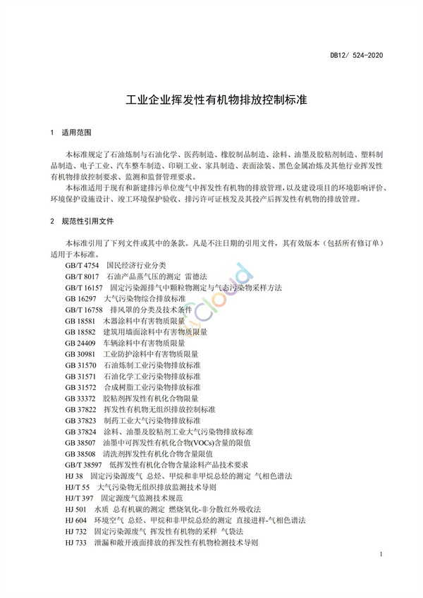 DB12524-2020工業(yè)企業(yè)揮發(fā)性有機(jī)物排放控制標(biāo)準(zhǔn)(圖4)