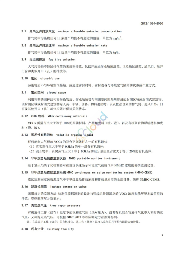 DB12524-2020工業(yè)企業(yè)揮發(fā)性有機(jī)物排放控制標(biāo)準(zhǔn)(圖6)