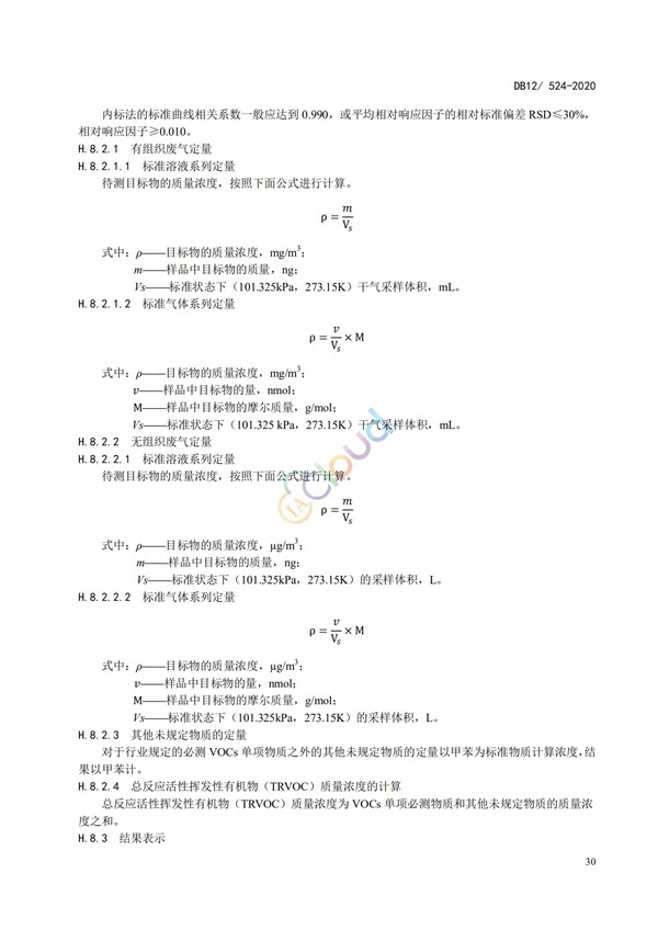 DB12524-2020工業(yè)企業(yè)揮發(fā)性有機(jī)物排放控制標(biāo)準(zhǔn)(圖33)