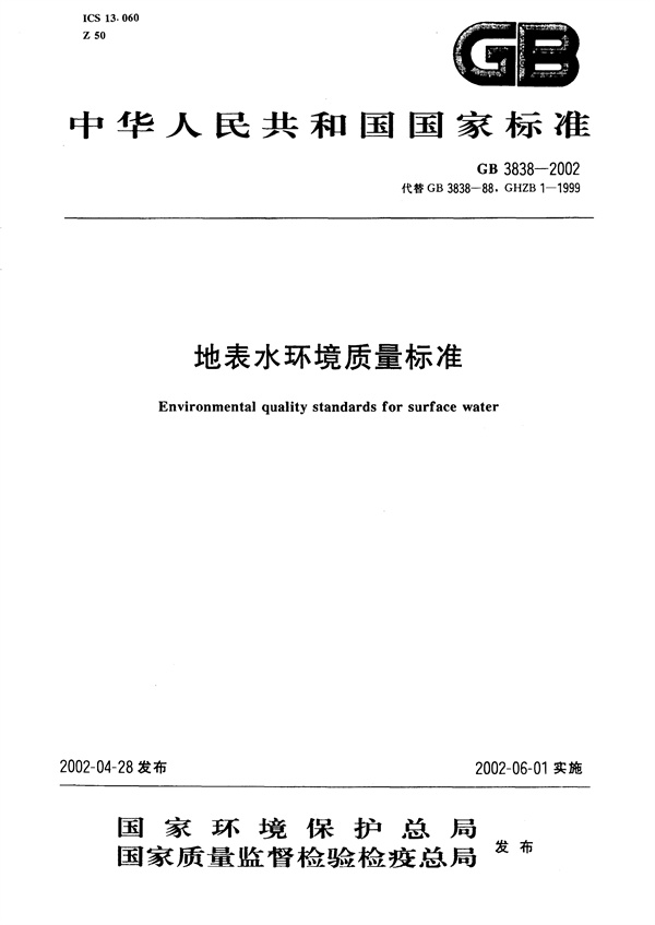 GB3838-2002《地表水環(huán)境質(zhì)量標(biāo)準(zhǔn)》(圖1)