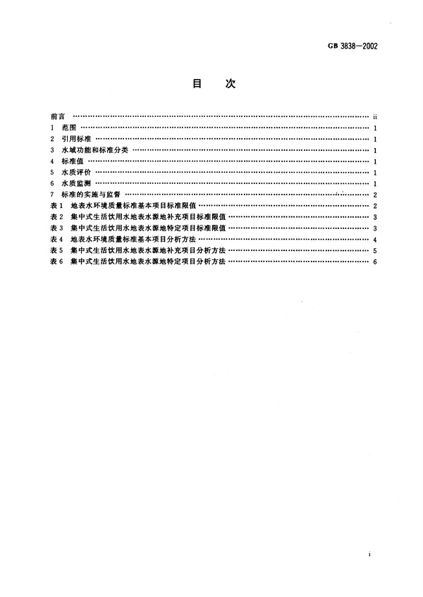 GB3838-2002《地表水環(huán)境質(zhì)量標(biāo)準(zhǔn)》(圖2)