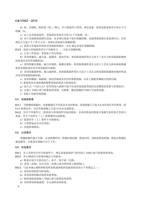 GB37822-2019《揮發(fā)性有機(jī)物無組織排放控制標(biāo)準(zhǔn)》(圖11)