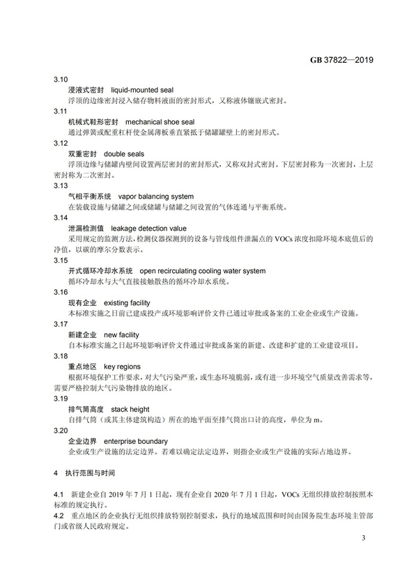 GB37822-2019《揮發(fā)性有機(jī)物無組織排放控制標(biāo)準(zhǔn)》(圖6)