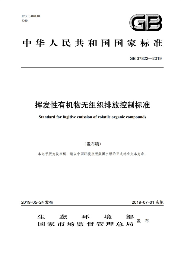 GB37822-2019《揮發(fā)性有機(jī)物無組織排放控制標(biāo)準(zhǔn)》(圖1)