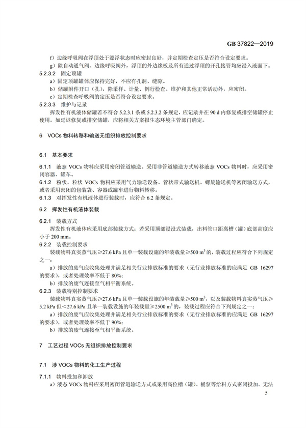 GB37822-2019《揮發(fā)性有機(jī)物無組織排放控制標(biāo)準(zhǔn)》(圖8)