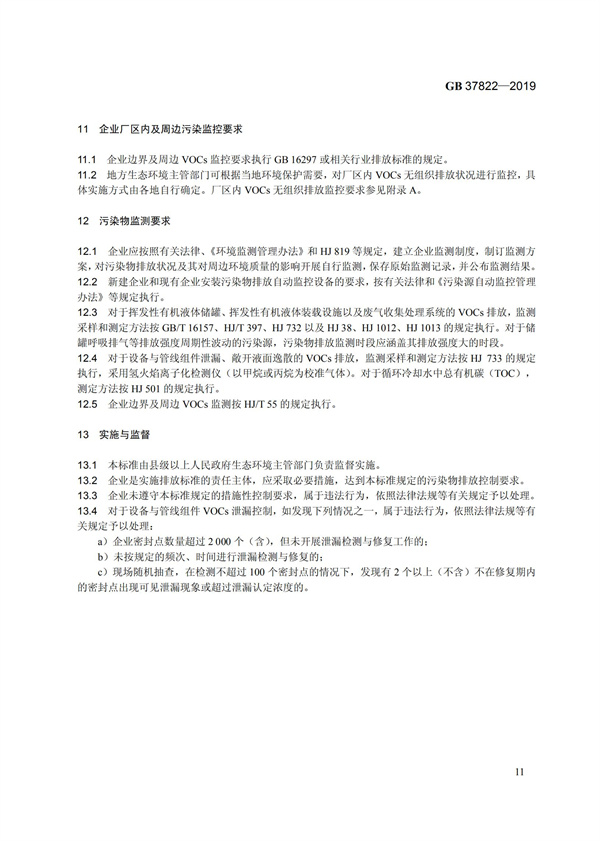 GB37822-2019《揮發(fā)性有機(jī)物無組織排放控制標(biāo)準(zhǔn)》(圖14)