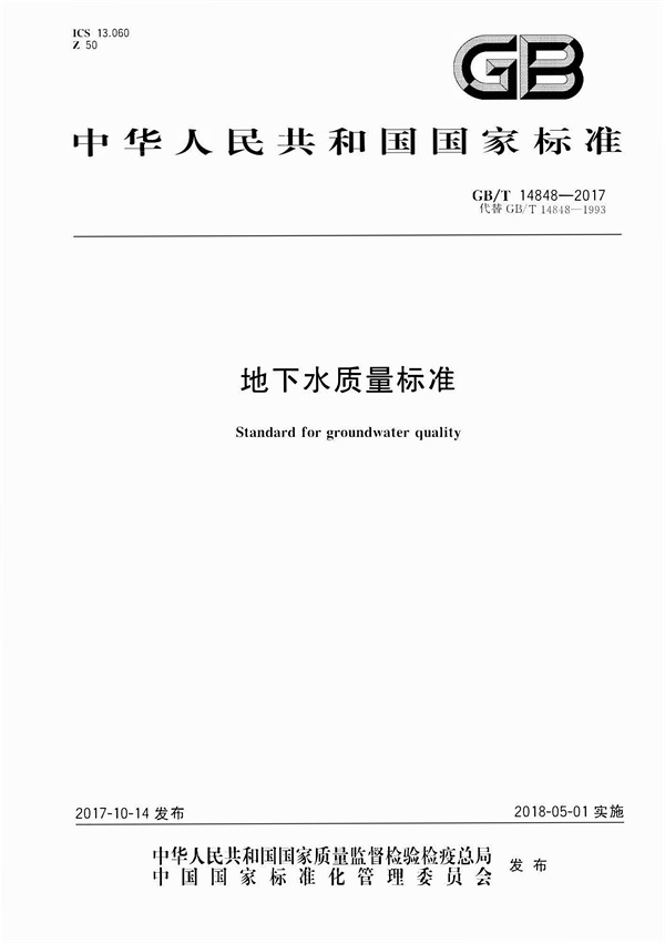 GBT14848-2017《地下水質(zhì)量標(biāo)準(zhǔn)》(圖1)