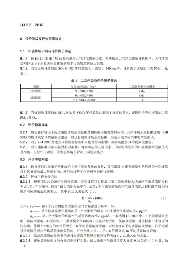 HJ 2.2-2018環(huán)境影響評(píng)價(jià)技術(shù)導(dǎo)則 大氣環(huán)境(圖10)