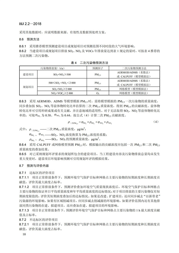 HJ 2.2-2018環(huán)境影響評(píng)價(jià)技術(shù)導(dǎo)則 大氣環(huán)境(圖16)