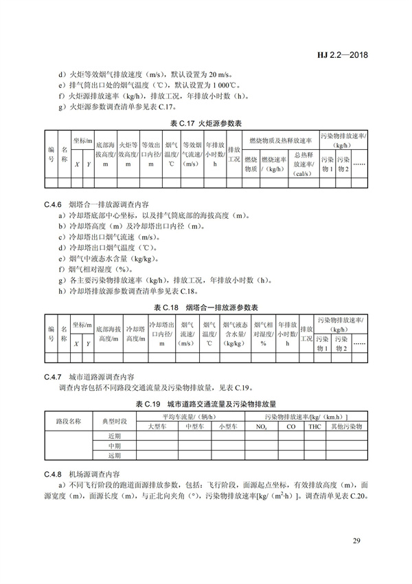 HJ 2.2-2018環(huán)境影響評(píng)價(jià)技術(shù)導(dǎo)則 大氣環(huán)境(圖35)