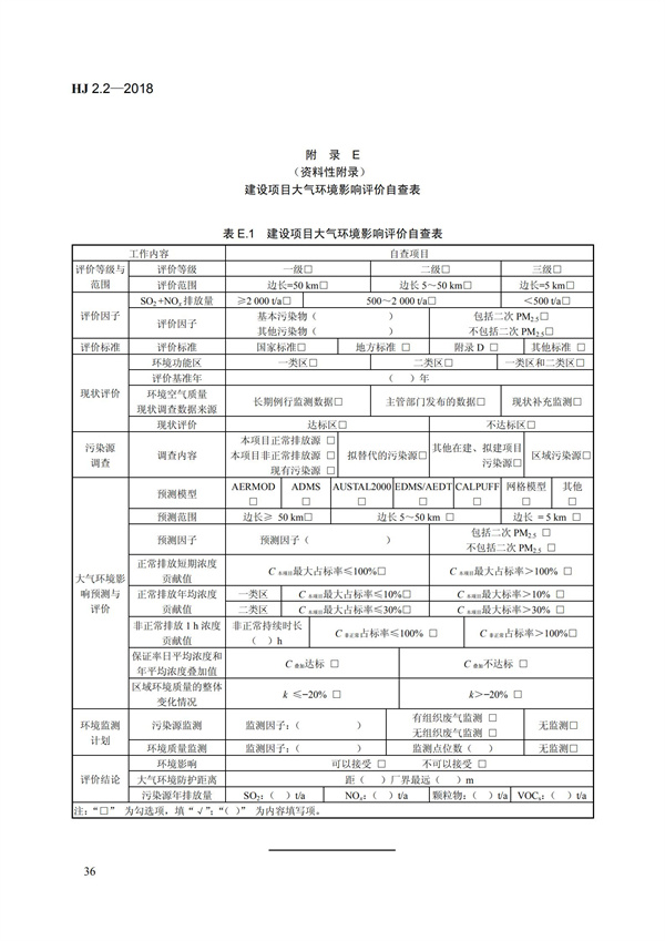 HJ 2.2-2018環(huán)境影響評(píng)價(jià)技術(shù)導(dǎo)則 大氣環(huán)境(圖42)