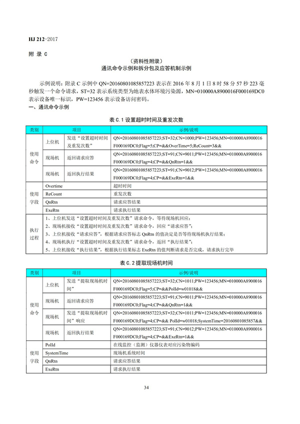 HJ 212-2017污染源在線監(jiān)控（監(jiān)測(cè)）系統(tǒng)數(shù)據(jù)傳輸標(biāo)準(zhǔn)(圖38)