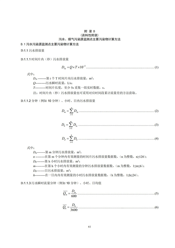 HJ 212-2017污染源在線監(jiān)控（監(jiān)測(cè)）系統(tǒng)數(shù)據(jù)傳輸標(biāo)準(zhǔn)(圖65)