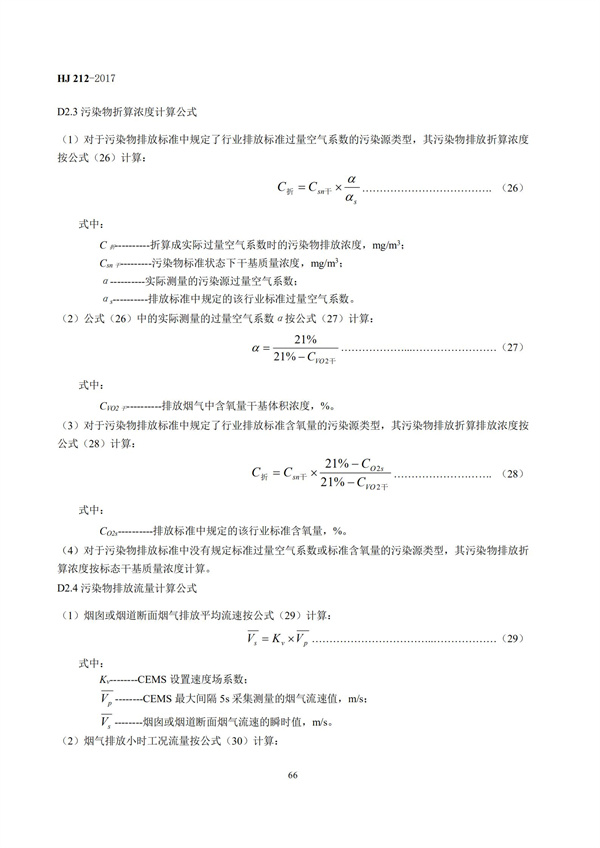 HJ 212-2017污染源在線監(jiān)控（監(jiān)測(cè)）系統(tǒng)數(shù)據(jù)傳輸標(biāo)準(zhǔn)(圖70)