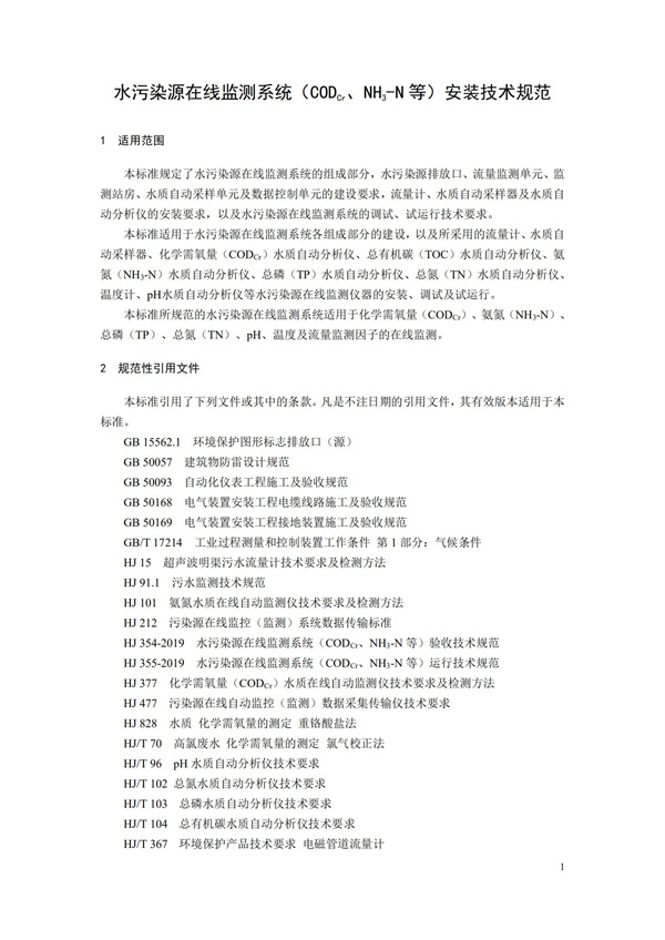 HJ 353-2019 水污染源在線監(jiān)測系統(tǒng)（CODCr、NH3-N 等）安裝技術(shù)規(guī)范(圖4)