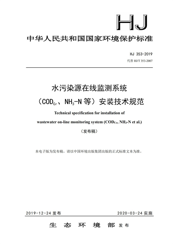 HJ 353-2019 水污染源在線監(jiān)測系統(tǒng)（CODCr、NH3-N 等）安裝技術(shù)規(guī)范(圖1)