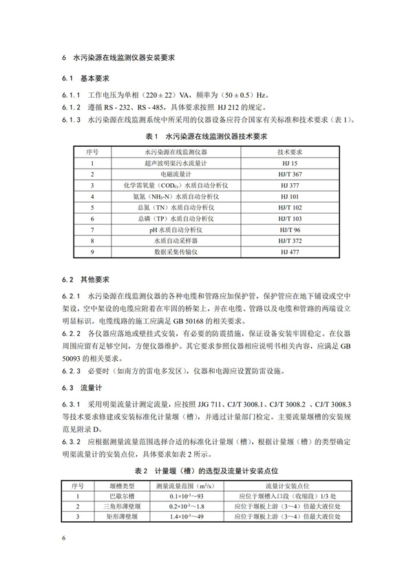 HJ 353-2019 水污染源在線監(jiān)測系統(tǒng)（CODCr、NH3-N 等）安裝技術(shù)規(guī)范(圖9)