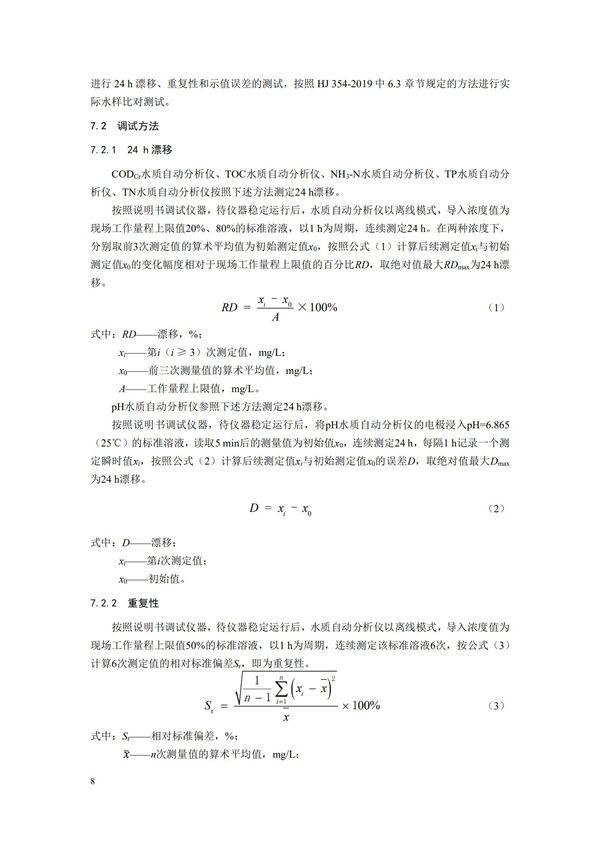 HJ 353-2019 水污染源在線監(jiān)測系統(tǒng)（CODCr、NH3-N 等）安裝技術(shù)規(guī)范(圖11)