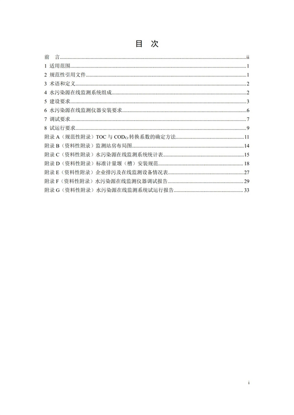 HJ 353-2019 水污染源在線監(jiān)測系統(tǒng)（CODCr、NH3-N 等）安裝技術(shù)規(guī)范(圖2)