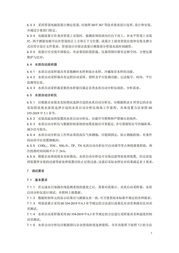 HJ 353-2019 水污染源在線監(jiān)測系統(tǒng)（CODCr、NH3-N 等）安裝技術(shù)規(guī)范(圖10)