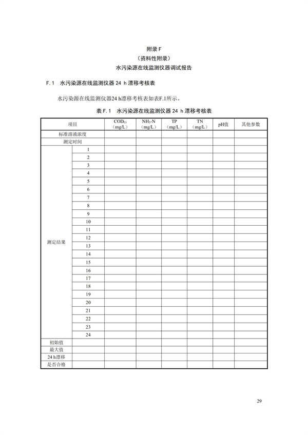 HJ 353-2019 水污染源在線監(jiān)測系統(tǒng)（CODCr、NH3-N 等）安裝技術(shù)規(guī)范(圖32)