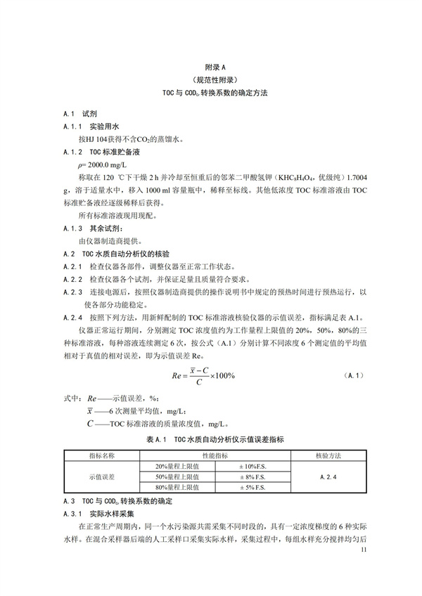 HJ 353-2019 水污染源在線監(jiān)測系統(tǒng)（CODCr、NH3-N 等）安裝技術(shù)規(guī)范(圖14)