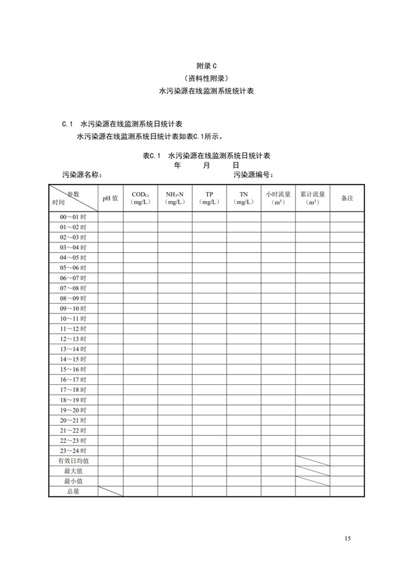 HJ 353-2019 水污染源在線監(jiān)測系統(tǒng)（CODCr、NH3-N 等）安裝技術(shù)規(guī)范(圖18)