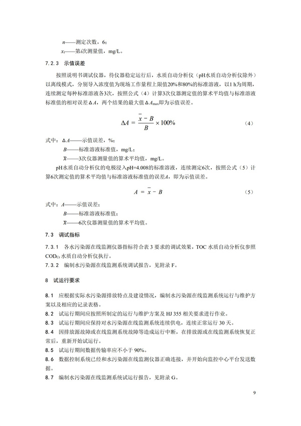 HJ 353-2019 水污染源在線監(jiān)測系統(tǒng)（CODCr、NH3-N 等）安裝技術(shù)規(guī)范(圖12)