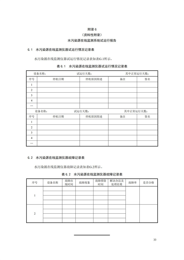 HJ 353-2019 水污染源在線監(jiān)測系統(tǒng)（CODCr、NH3-N 等）安裝技術(shù)規(guī)范(圖36)