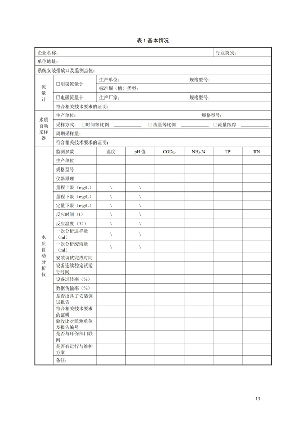 HJ 354-2019 水污染源在線監(jiān)測系統(tǒng)（CODCr、NH3-N 等）驗(yàn)收技術(shù)規(guī)范(圖16)