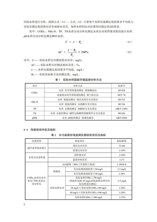 HJ 354-2019 水污染源在線監(jiān)測系統(tǒng)（CODCr、NH3-N 等）驗(yàn)收技術(shù)規(guī)范(圖11)