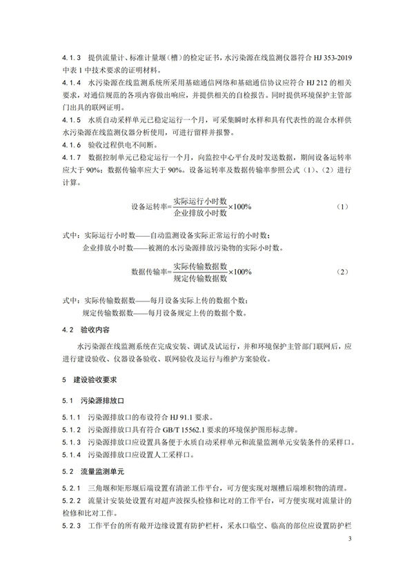 HJ 354-2019 水污染源在線監(jiān)測系統(tǒng)（CODCr、NH3-N 等）驗(yàn)收技術(shù)規(guī)范(圖6)