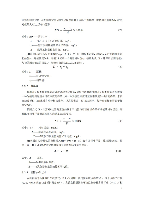 HJ 354-2019 水污染源在線監(jiān)測系統(tǒng)（CODCr、NH3-N 等）驗(yàn)收技術(shù)規(guī)范(圖10)