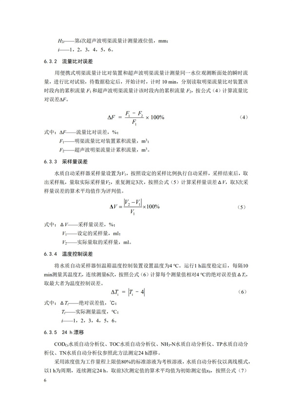 HJ 354-2019 水污染源在線監(jiān)測系統(tǒng)（CODCr、NH3-N 等）驗(yàn)收技術(shù)規(guī)范(圖9)