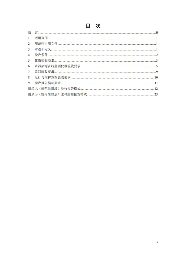 HJ 354-2019 水污染源在線監(jiān)測系統(tǒng)（CODCr、NH3-N 等）驗(yàn)收技術(shù)規(guī)范(圖2)