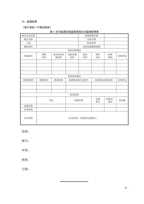 HJ 354-2019 水污染源在線監(jiān)測系統(tǒng)（CODCr、NH3-N 等）驗(yàn)收技術(shù)規(guī)范(圖32)