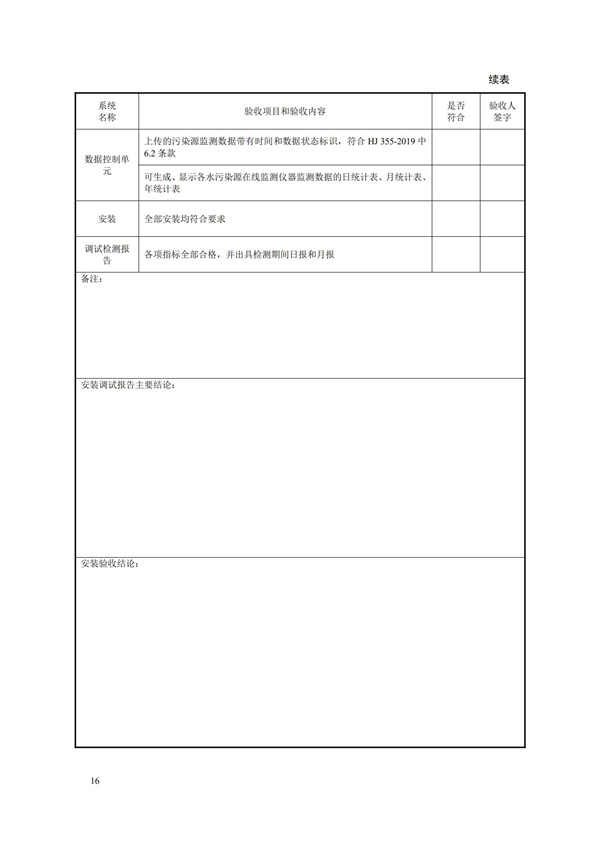 HJ 354-2019 水污染源在線監(jiān)測系統(tǒng)（CODCr、NH3-N 等）驗(yàn)收技術(shù)規(guī)范(圖19)