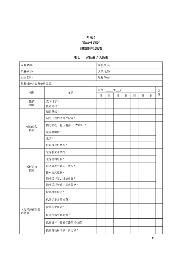 HJ 355-2019 水污染源在線監(jiān)測系統(tǒng)（CODCr、NH3-N 等）運行技術規(guī)范(圖16)