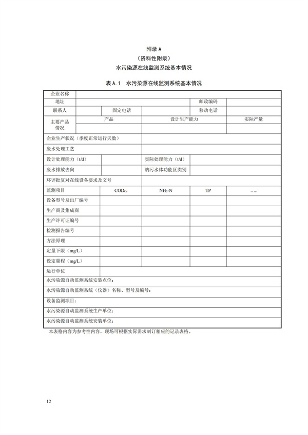 HJ 355-2019 水污染源在線監(jiān)測系統(tǒng)（CODCr、NH3-N 等）運行技術規(guī)范(圖15)