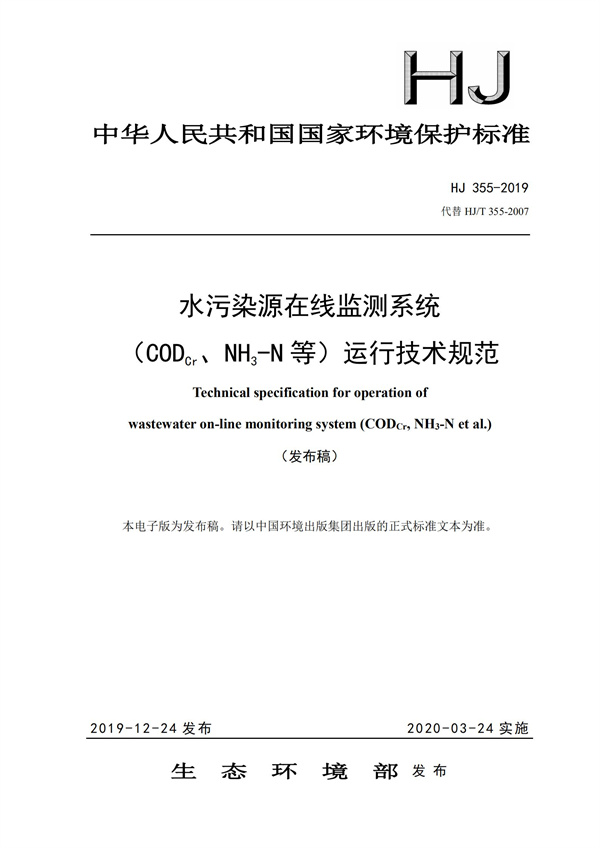 HJ 355-2019 水污染源在線監(jiān)測系統(tǒng)（CODCr、NH3-N 等）運行技術規(guī)范(圖1)