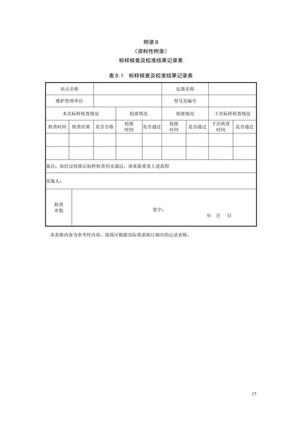 HJ 355-2019 水污染源在線監(jiān)測系統(tǒng)（CODCr、NH3-N 等）運行技術規(guī)范(圖20)