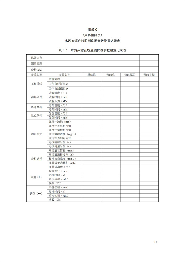 HJ 355-2019 水污染源在線監(jiān)測系統(tǒng)（CODCr、NH3-N 等）運行技術規(guī)范(圖18)